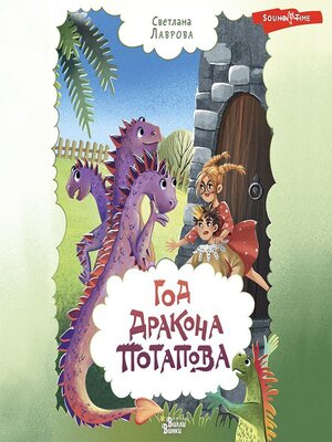 cover image of Год дракона Потапова